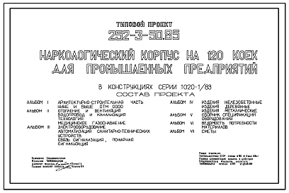 Состав Типовой проект 252-3-50.85 Наркологический корпус на 120 коек для промышленных предприятий. Здание  четырехэтажное. Конструкции по серии 1.020.-1/83. Стены из Керамзитобетонных панелей.