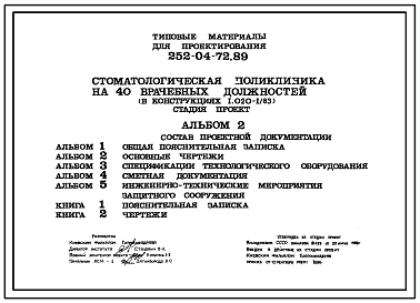 Состав Типовой проект 252-04-72.89 Стоматологическая поликлиника на 40 врачебных должностей (в конструкциях серии 1.020-1/83). Проект стадии П.