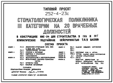 Состав Типовой проект 252-4-23с Стоматологическая поликлиника III категории на 20 врачебных должностей. Сейсмичность 7,8,9 баллов. Здание трехэтажное. Каркас сборный железобетонный серии ИИС-04. Стены из легкобетонных панелей.