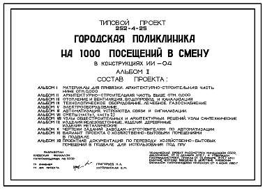 Состав Типовой проект 252-4-25 Городская поликлиника на 1000 посещений в смену в конструкциях ИИ-04