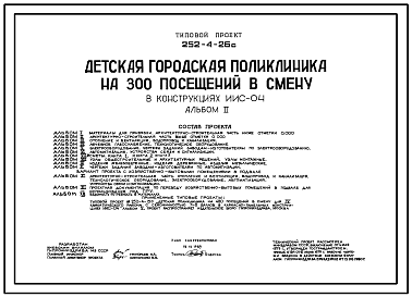 Состав Типовой проект 252-4-26с Детская городская поликлиника на 300 посещений в смену в конструкциях ИИС-04 (1.020.1-2с)