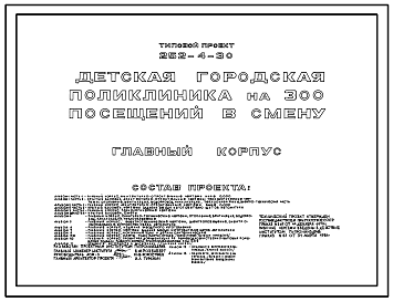 Состав Типовой проект 252-4-30 Детская  городская поликлиника на 300 посещений в смену. Здание одно -, трехэтажное. Каркас сборный железобетонный серии ИИ-04. Стены из керамзитобетонных  панелей (вариант - из ячеистобетонных панелей).Полный исходный проект.