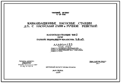 Состав Типовой проект 4-18-698 Канализационная нассная станция Д-5 с насосами 2 1/2 НФ и ручной решеткой