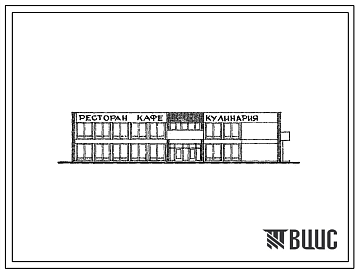 Фасады Типовой проект 272-21-17 Комплексное предприятие общественного питания на 170 мест для строительства в 1В климатическом подрайоне, 2 и 3 климатических районах
