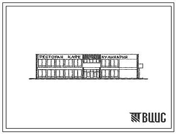 Фасады Типовой проект 272-21-17 Комплексное предприятие общественного питания на 170 мест для строительств в 1В климатическом подрайоне, 2 и 3 климатических районах