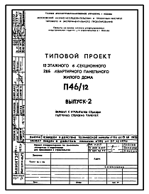 Состав Типовой проект П46/12 12-ти этажные 6-ти секционные 286-квартирные панельные жилые дома серии П46.