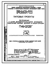 Состав Типовой проект П46-2/12В 12-ти этажный с двумя дополнительными этажами на 110 квартир