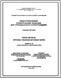 Состав Типовой проект ИИ-03-05 Альбом 1А-64 Индустриальные строительные изделия для гражданского строительства. Блоки наружных  и внутренних стен.