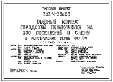 Состав Типовой проект 252-4-36с.83 Городская поликлиника на 600 посещений в смену. Сейсмичность 7,8,9 баллов. Здание одно-, пятиэтажное. Каркас сборный железобетонный серии ИИС-04. Стены из легкобетонных панелей.