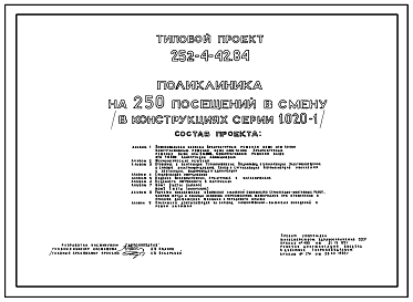 Состав Типовой проект 252-4-42.84 Поликлиника на 250 посещений в смену. Здание двух-, трехэтажное. Каркас сборный железобетонный серии 1.020.-1. Стены из керамзитобетонных панелей.