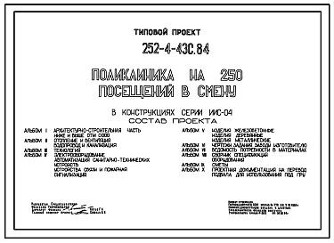 Состав Типовой проект 252-4-43с.84 Поликлиника на 250 посещений в смену. Сейсмичность 7,8,9 баллов. Здание одно-, четырехэтажное. Каркас сборный железобетонный серии ИИС-04. Стены из легкобетонных панелей.