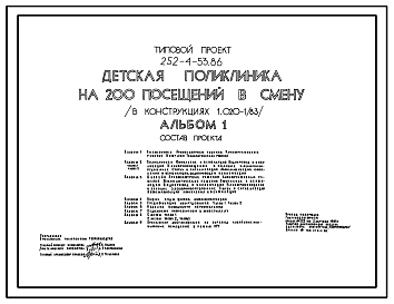 Состав Типовой проект 252-4-53.86 Детская поликлиника на 200 посещений в смену. Здание одно -, трехэтажное. Каркас по серии 1.020-1/83. Стены из легкобетонных  панелей по серии 1.030.1-1.