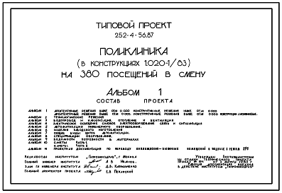 Состав Типовой проект 252-4-56.87 Поликлиника на 380 посещений в смену. Здание одно-, четырех -, пятиэтажное. Каркас по серии 1.020-1/83.  Стены из легкобетонных  панелей по серии 1.030.1-1.