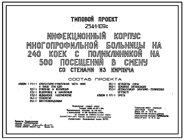 Состав Типовой проект 254-1-109с Инфекционный корпус многопрофильной больницы на 240 коек с поликлиникой на 500 посещений в смену. Сейсмичность 7, 8 баллов. Здание одноэтажное. Стены из кирпича.