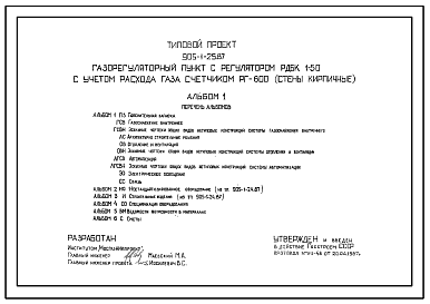 Состав Типовой проект 905-1-25.87 Газорегуляторный пункт с регулятором РДБК1-50 с учетом расхода газа счетчиком РГ-600. Стены из кирпича