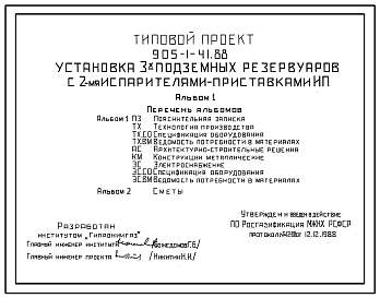 Состав Типовой проект 905-1-41.88 Установка 3 подземных резервуаров с двумя испарителями-приставками ИП