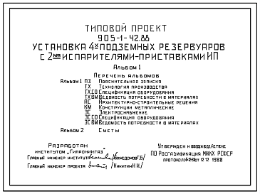 Состав Типовой проект 905-1-42.88 Установка 4 подземных резервуаров с двумя испарителями-приставками ИП