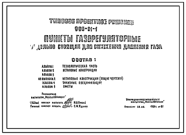 Состав Типовой проект 905-01-1 Пункты газорегуляторные отдельно стоящие для снижения давления газа