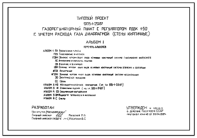 Состав Типовой проект 905-1-29.87 Газорегуляторный пункт с регулятором РДБК1-50 с учетом расхода газа диафрагмой. Стены из кирпича