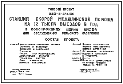 Состав Типовой проект 252-5-34с.86 Станция скорой медицинской помощи для обслуживания сельского населения на 12 тыс. выездом в год. Сейсмичность 8 баллов. Здание одно-, двухэтажное. Конструкции серии ИИС-04. Стены из керамзитобетонных панелей.