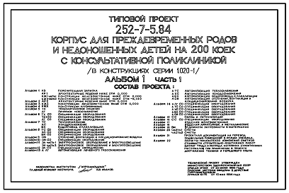 Состав Типовой проект 252-7-5.84 Корпус для преждевременных родов и недоношенных детей на 200 коек с консультативной поликлиникой. Здание двух-, четырех-, семиэтажное. Каркас сборный железобетонный серии 1.020.-1. Стены из однослойных легкобетонных панелей.