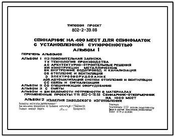 Состав Типовой проект 802-2-39.88 Свинарник на 400 мест для свиноматок с установленной супоросностью (длина 66 м., ширина 18м.)