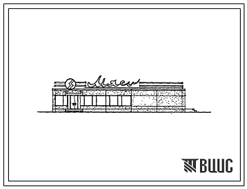 Фасады Типовой проект 272-13-60 Магазин «Мясо» торговой площадью 250 м2 в конструкциях ИИ-04, для строительства в 1В климатическом подрайоне, 2 и 3 климатических районах