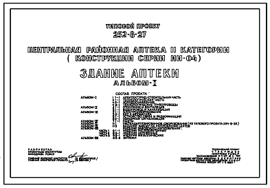 Состав Типовой проект 252-8-27 Здание центральной районной аптеки II категории. Здание двухэтажное. Каркас сборный железобетонный серии ИИ-04. Стены из легкобетонных панелей.
