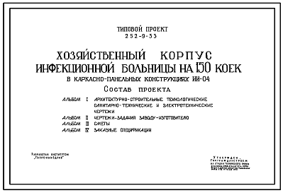 Состав Типовой проект 252-9-33 Хозяйственный корпус инфекционной больницы на 150 коек. Здание одноэтажное. Каркас сборный железобетонный серии ИИ-04. Стены из керамзитобетонных панелей.