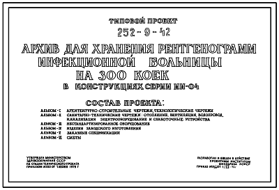 Состав Типовой проект 252-9-42 Архив для хранения рентгенограмм инфекционной больницы на 300 коек. Здание одноэтажное. Каркас сборный железобетонный серии ИИ-04. Стены из керамзитобетонных панелей.