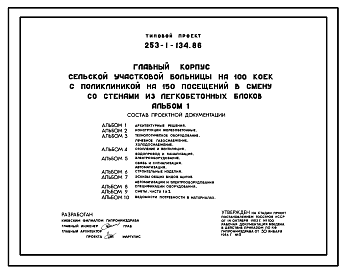 Состав Типовой проект 253-1-134.86 Главный корпус сельской участковой больницы на 100 коек с поликлиникой на 150 посещений в смену со стенами из легкобетонных блоков. Полный проект.