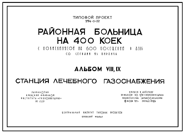 Состав Типовой проект 254-1-22 Районная больница на 400 коек с поликлиникой на 600 посещений в день. Станция лечебного газоснабжения