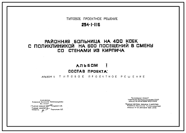 Состав Типовой проект 254-01-116 Районная больница на 400 коек с поликлиникой на 600 посещений в смену. Для строительства в 1В климатическом подрайоне, 2 и 3 климатических районах. Проект генерального плана.