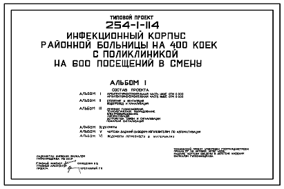 Состав Типовой проект 254-1-114 Инфекционный  корпус на 50 коек  районной больницы на 400 коек с поликлиникой на 600 посещений в смену. Здание двухэтажное. Стены из кирпича.