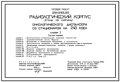 Состав Типовой проект 254-3-33.83 Радиологический корпус онкологического диспансера со стационаром на 240 коек. Здание четырёхэтажное. Стены из кирпича.