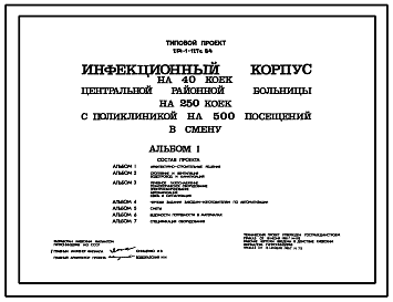 Состав Типовой проект 254-1-127с.84 Инфекционный  корпус на 40 коек центральной районной больницы на 250 коек с поликлиникой на 500 посещений в смену. Сейсмичность 7, 8, 9 баллов. Здание  одно-, двух-, трехэтажное. Стены из кирпича.