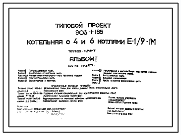 Состав Типовой проект 903-1-165 Котельная с 4 и 6 котлами Е-1/9-1М. Топливо -мазут