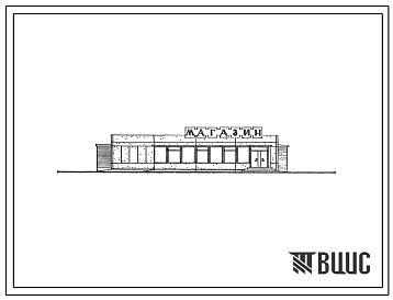 Фасады Типовой проект 271-33-6 Магазин по продаже продовольственных и непродовольственных товаров (товары повседневного спроса) торговой площадью 150 м?.