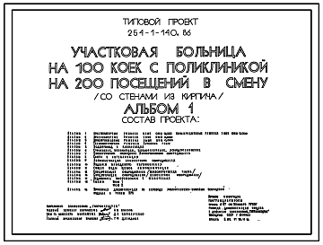 Состав Типовой проект 254-1-140.86 Участковая больница на 100 коек с поликлиникой на 200 посещений в смену. Здание трехэтажное. Стены из кирпича.