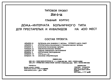 Состав Типовой проект 254-3-14 Главный корпус дома-интерната больничного типа для престарелых и инвалидов на 400 мест