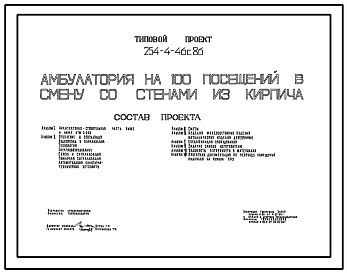 Состав Типовой проект 254-4-46с.86 Амбулатория на 100 посещений в смену со стенами из кирпича