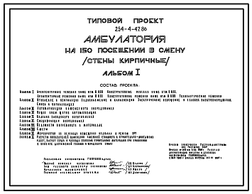 Состав Типовой проект 254-4-47.86 Амбулатория на 150  посещений в смену. Здание одно-, двухэтажное. Стены из кирпича.