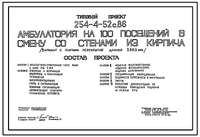 Состав Типовой проект 254-4-52с.86 Амбулатория на 100 посещений в смену со стенами из кирпича (вариант проекта с плитами перекрытия длиной 5860 мм)