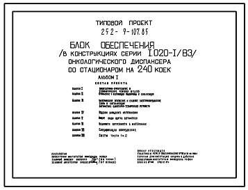 Состав Типовой проект 252-9-107.85 Блок обеспечения онкологического диспансера со стационаром на 240 коек. Конструкции по серии 1.020-1/83. Стены из легкобетонных панелей.