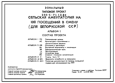 Состав Типовой проект 254-4-71.13.89 Сельская амбулатория на 100 посещений в смену (для Белорусской ССР)