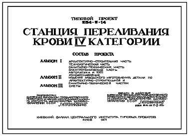 Состав Типовой проект 254-5-14 Станция переливания крови IV категории