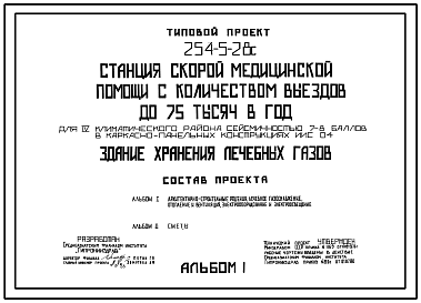 Состав Типовой проект 254-5-28с Здание хранения лечебных газов станции скорой медицинской помощи с количеством выездов до 75 тыс. в год. Сейсмичность 7,8 баллов. Здание одноэтажное. Стены из кирпича.