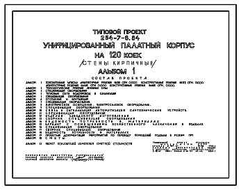 Состав Типовой проект 254-7-6.84 Унифицированный палатный корпус на 120 коек. Здание шестиэтажное. Стены из кирпича.