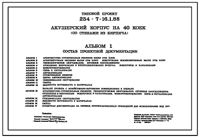 Состав Типовой проект 254-7-16.1.88 Акушерский корпус на 40 коек. Здание двухэтажное. Стены из кирпича.