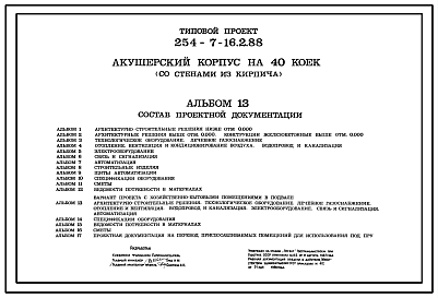 Состав Типовой проект 254-7-16.2.88 Акушерский корпус на 40 коек (со стенами из кирпича). Вариант с хозяйственно-бытовыми помещениями в подвале.